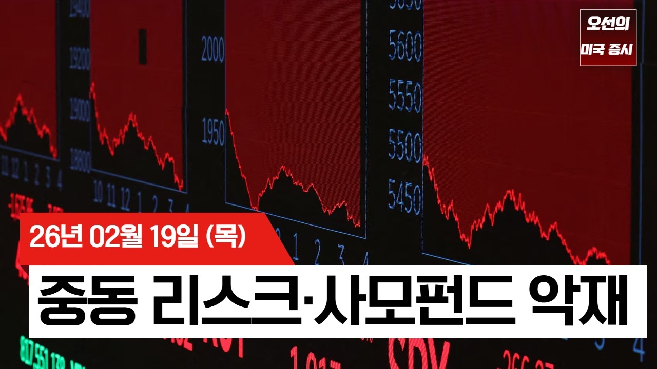 【미국 증시 오늘의 요약】 이란 긴장·사모펀드 환매 중단…증시 하락   -  2026/02/19 관련 이미지