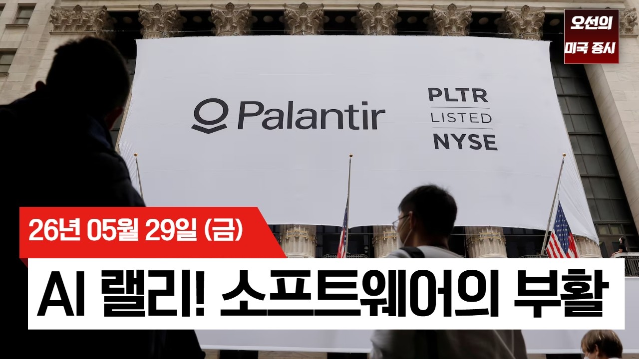 【미국 증시 오늘의 요약】   휴전 연장 엇갈린 보도에도 버틴 증시… 델 33% 폭등·소프트웨어주 일제히 반등  -  2026/05/29 관련 이미지