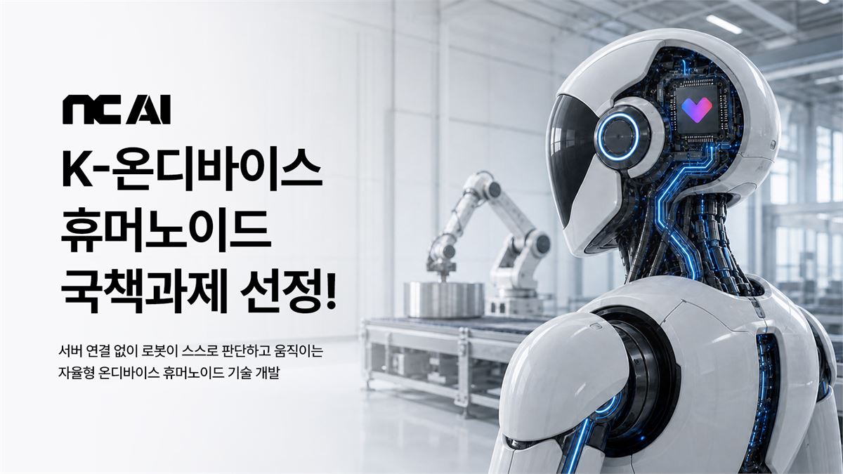 NC AI, LG전자와 자율형 휴머노이드 로봇 개발 관련 이미지