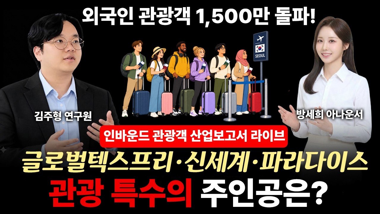 글로벌텍스프리·신세계·파라다이스 인바운드 관광 호황 관련 이미지
