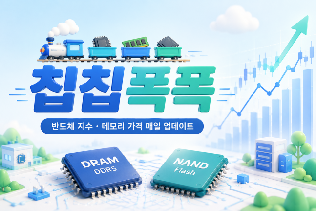 원익·주성엔 차익실현…코미코·솔브레인은 매수 추천 [칩칩폭폭] 관련 이미지