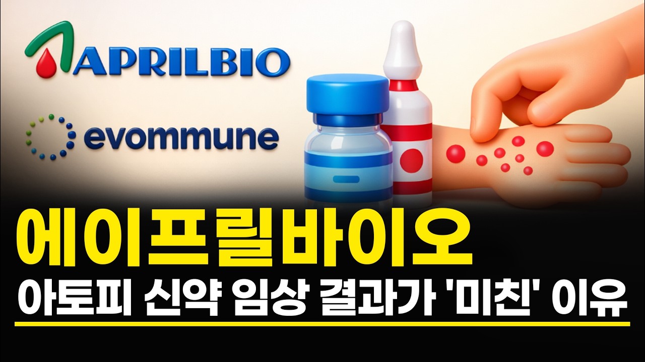 에이프릴바이오 아토피 신약 임상 결과가 '미친' 이유 관련 이미지