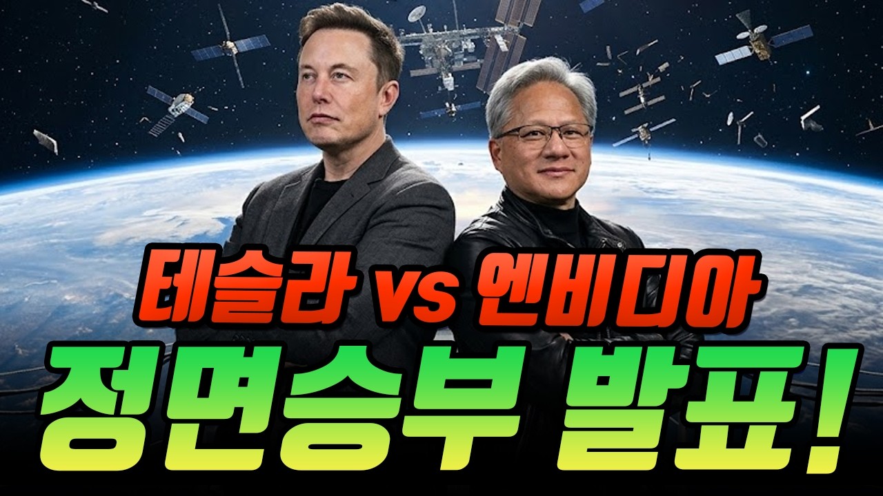 [GTC 2026] 젠슨 황의 선전포고! 로보택시·우주 데이터 센터까지 테슬라 정면 승부? 테슬라-스페이스X 합병설 이유는? 관련 이미지