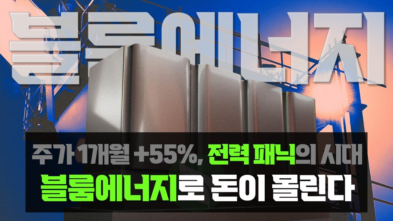 블룸에너지, SOFC 기술로 주가 60% 상승 | 머니터링