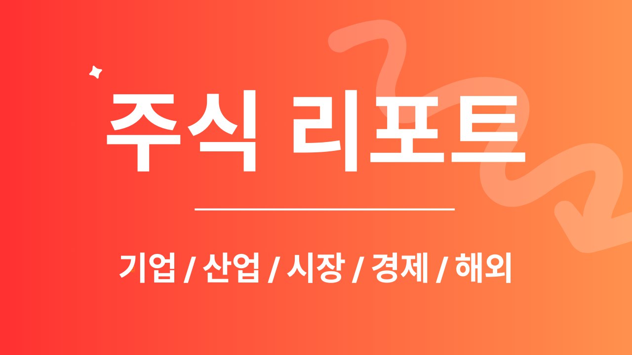 한국앤컴퍼니, ES 부진으로 배당 기대 축소 전망 관련 이미지