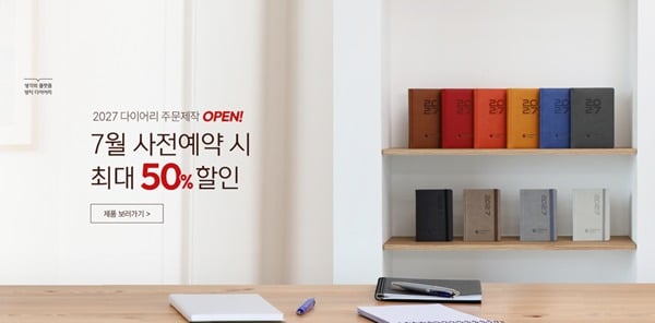 양지사, 7월부터 기업용 다이어리 주문제작 사전예약 개시 관련 이미지