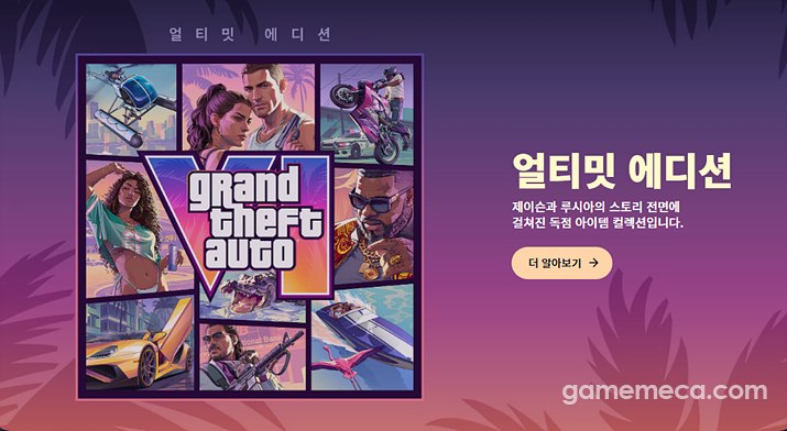 GTA 6 사전 예약 3주 만에 3,850억 원 매출 관련 이미지