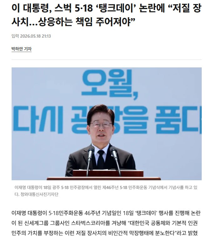 이재명 대통령, 스타벅스 5·18 '탱크데이' 논란 강력 비판 관련 이미지