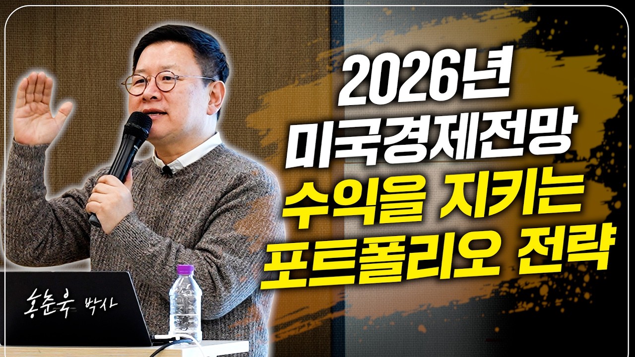 2026년 미국 경제 전망, 수익을 지키는 포트폴리오 전략 (홍춘욱 박사) 관련 이미지