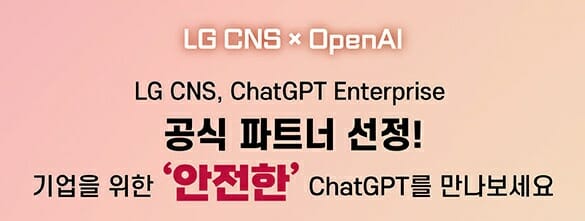 LG CNS, 오픈AI 파트너 선정…국내 AI 경쟁 가속화 관련 이미지