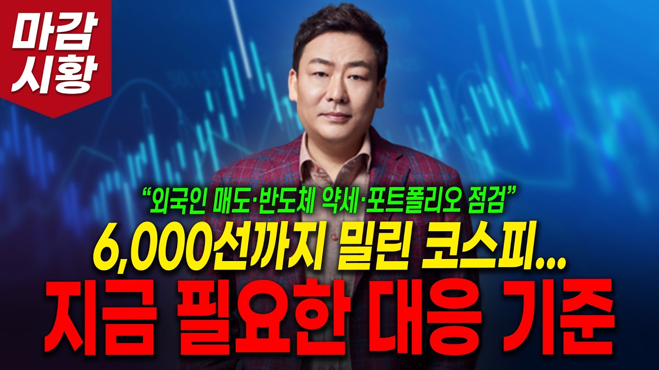 6,000선까지 밀린 코스피.. 지금 필요한 대응 기준은? (외국인 매도·반도체 약세·포트폴리오 점검) 관련 이미지