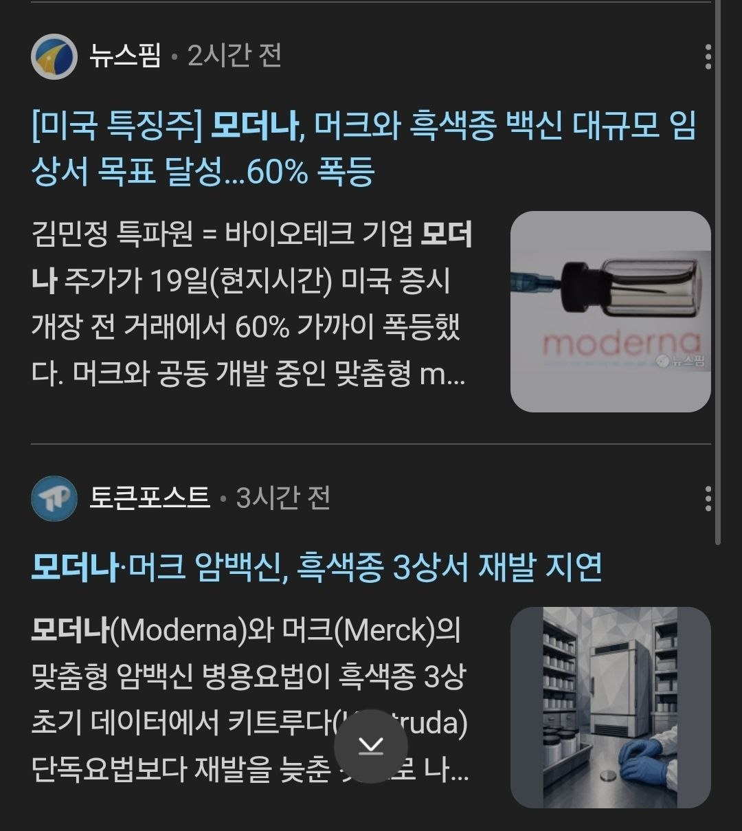 머크·모더나 병용 요법으로 흑색종 재발률 감소 관련 이미지