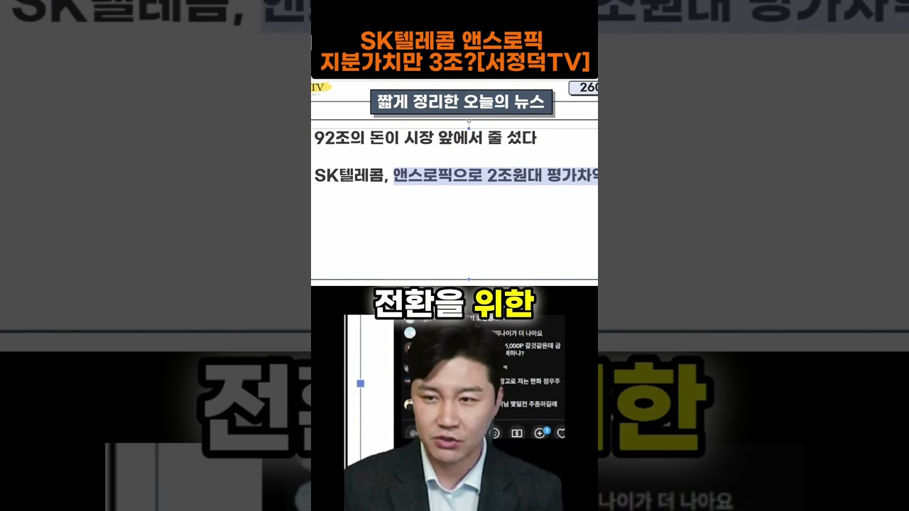 SK텔레콤 앤스로픽 지분가치만 3조? #SK텔레콤 #앤트로픽 #앤스로픽 #앤트로픽IPO #앤트로픽지분 관련 이미지