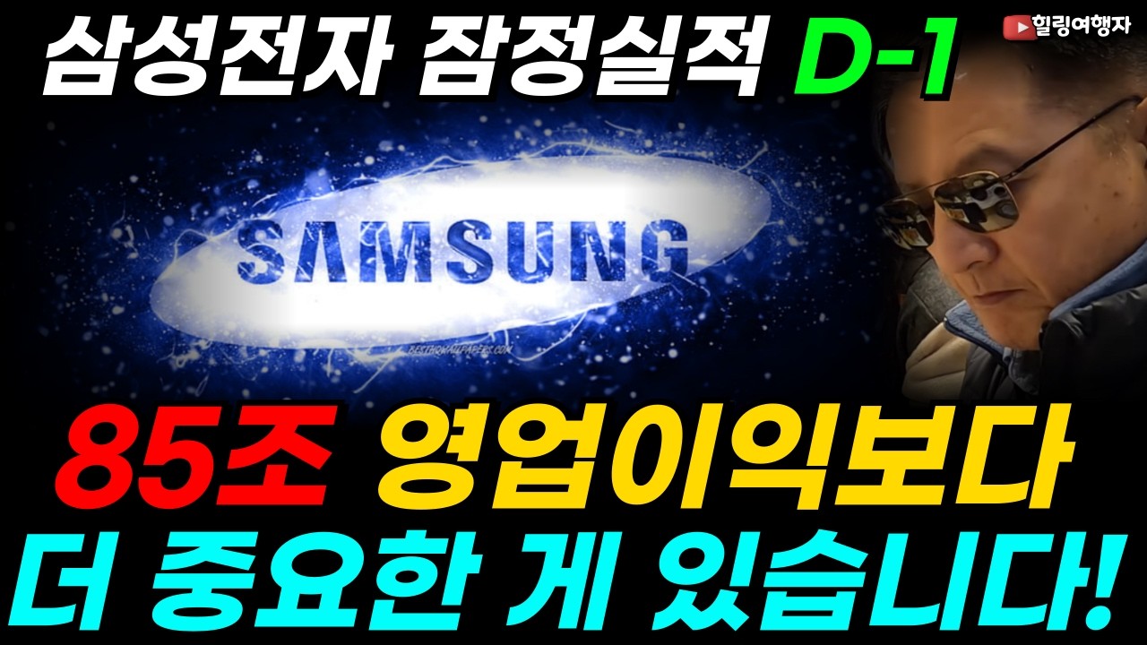 3분기 메모리 반도체 시장의 방향을 결정할 중요한 이벤트! 삼성전자 잠정 실적 D-1 85조 영업이익 가능할까? 실적보다 더 중요한 단 하나는? 관련 이미지