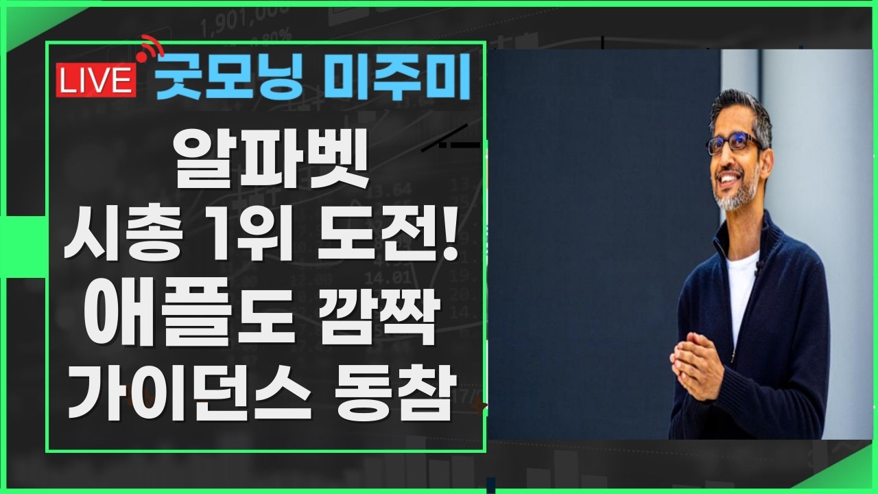 [굿모닝 미주미]   거침없는 알파벳, 이제 시총 1위를 노린다. 애플도 깜짝 가이던스 , 시간외 급반등    #미주미 #이항영 관련 이미지