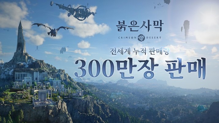 붉은사막, 출시 4일 만에 300만 장 판매 기록 관련 이미지