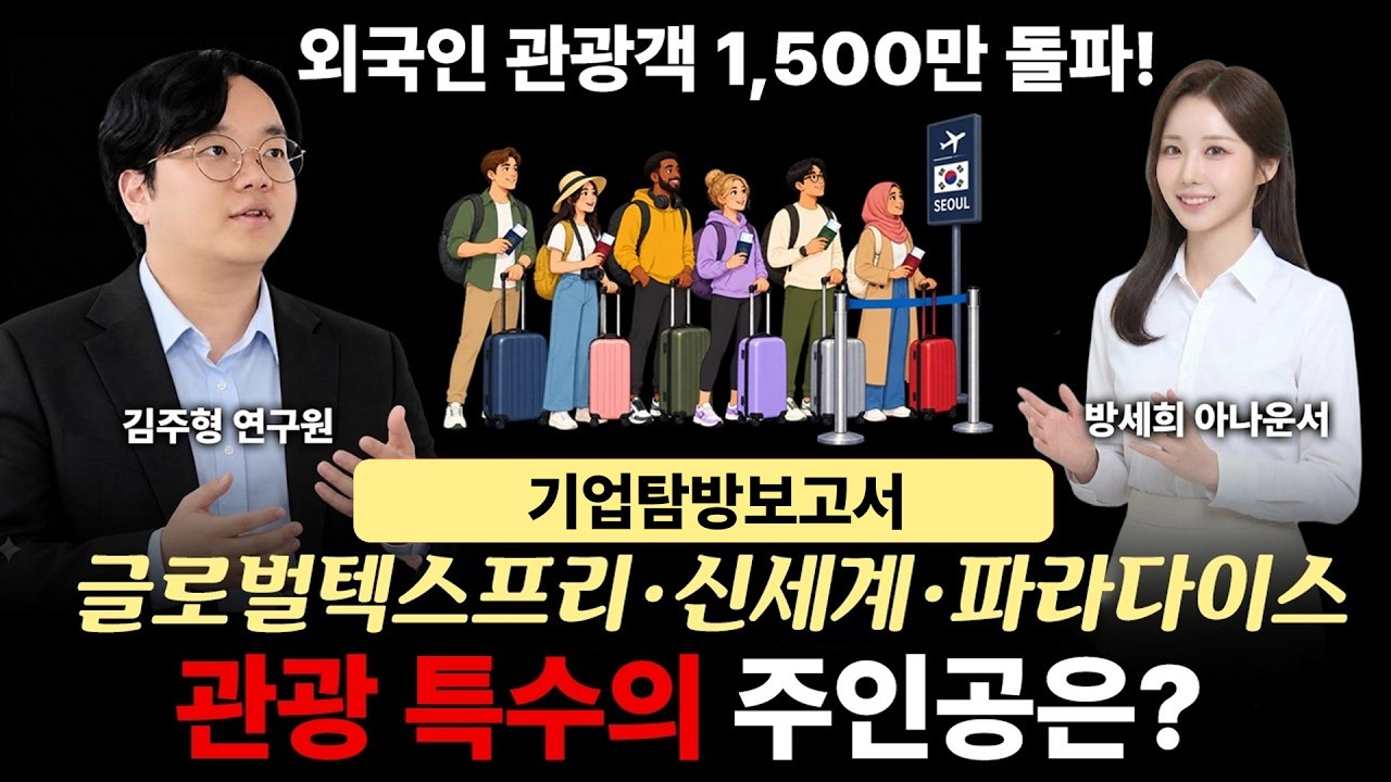 글로벌텍스프리·신세계·파라다이스 외국인 관광객 1,500만 돌파! 관광 특수의 주인공은? [인바운드 관광객 산업보고서] 관련 이미지