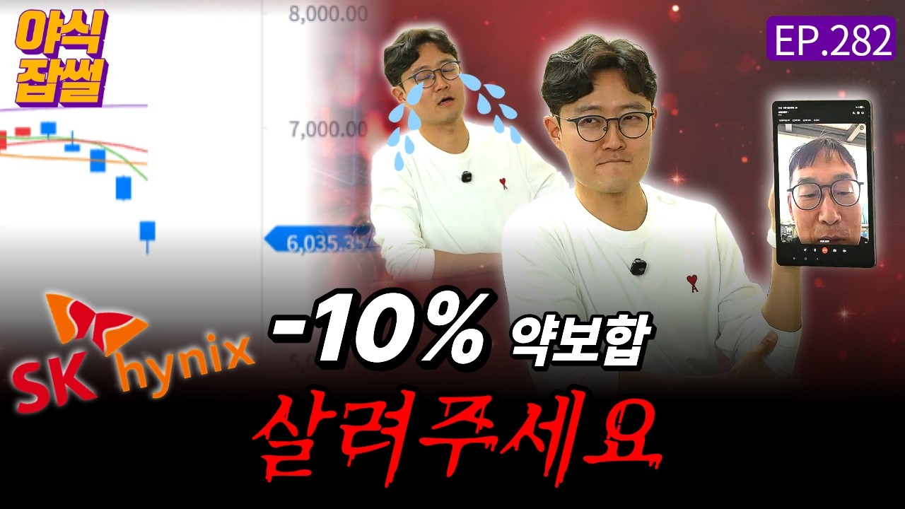 "살려주세요" 6천피 깨지고 10% 폭락하고...반도체 고수들은 지금 [야식잡썰 EP.282] / 이대호 기자 관련 이미지