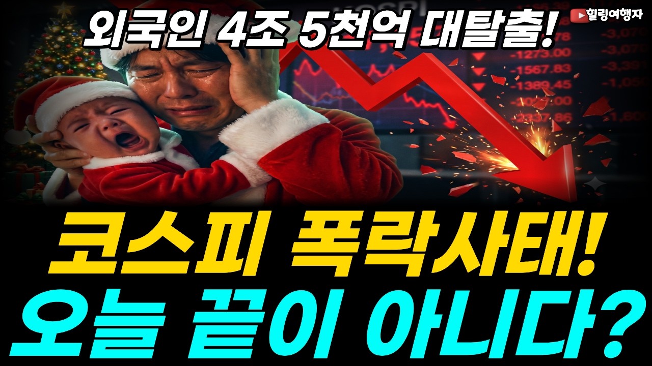 코스피 사이드카 터졌다! 외국인 4조 5천억 대탈출! 코스닥은 왜 버텼을까? 코스피만 유독 두들겨 맞은 진짜 배경은? 도대체 주식시장 무슨 일이? 그런데 오늘이 끝이 아니다? 관련 이미지