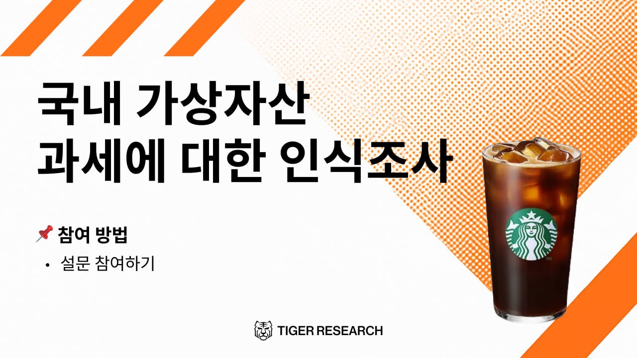 가상자산 과세 전 투자자 인식 조사 참여 요청 관련 이미지