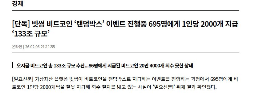 빗썸 비트코인 133조원 오지급 사태 관련 이미지