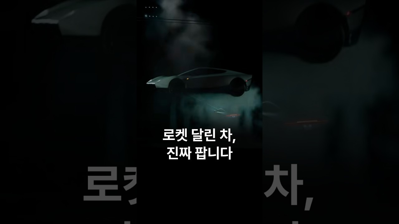 로켓 달린 차, 진짜 팝니다 (일론 머스크) 관련 이미지