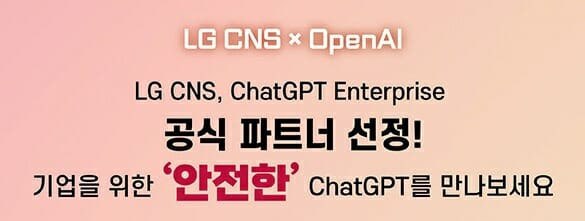 LG CNS, 삼성SDS 이어 공식 파트너 선정 및 AI 도입 지원 강화 관련 이미지