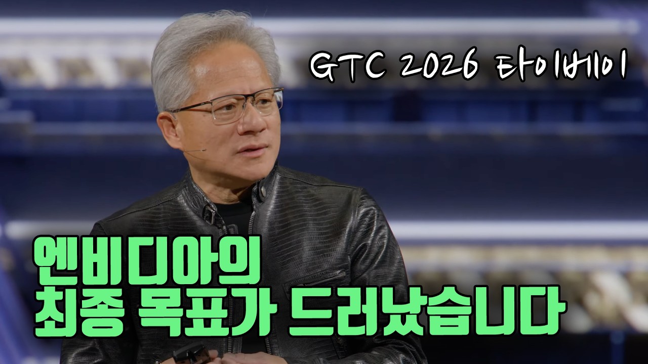 엔비디아의 최종목표가 드러났습니다. (GTC Taipei 2026) with ‪@unrealtech‬ 관련 이미지