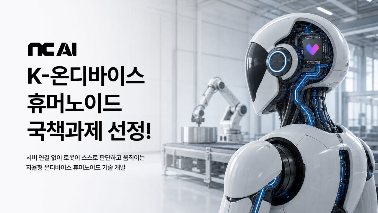 NC AI·LG전자, 국산 온디바이스 AI 반도체 기반 휴머노이드 로봇 국책과제 수행기관에 관련 이미지