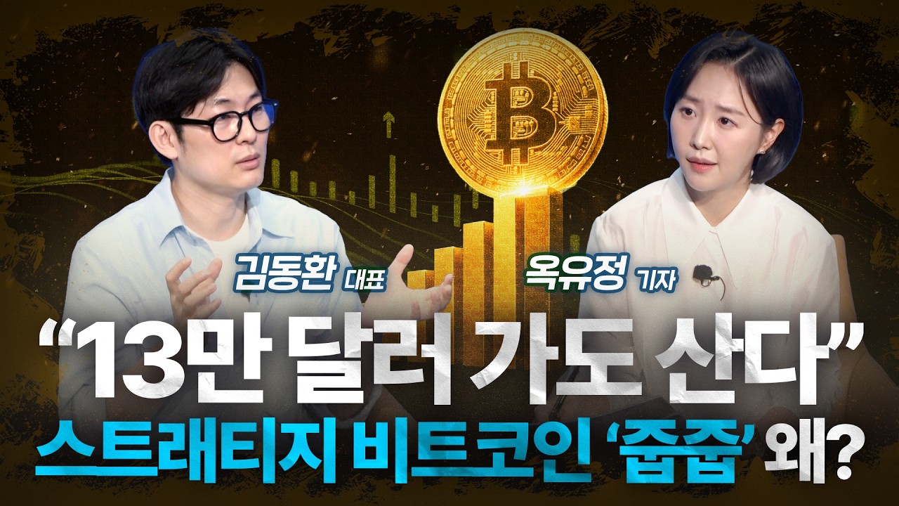 “8월에 30% 올랐는데”…비트코인 분할식 매수, 지금이 적기?  / 김동환 대표 관련 이미지