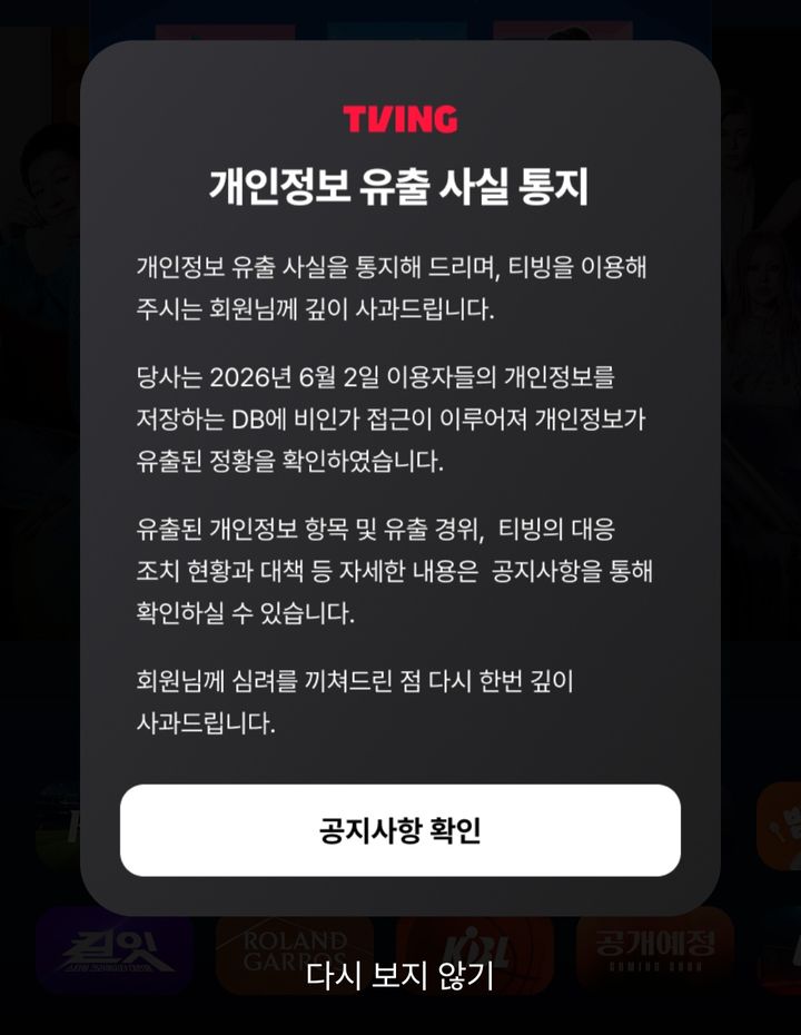 개인정보위, `개인정보 유출` 티빙 조사 착수 관련 이미지