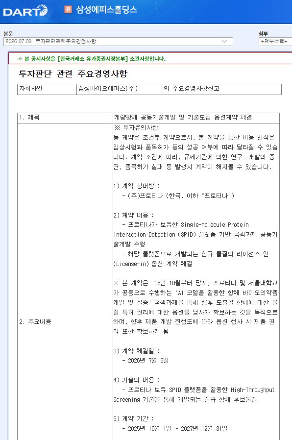 삼성바이오에피스 프로티나와 개량항체 공동개발 계약 관련 이미지