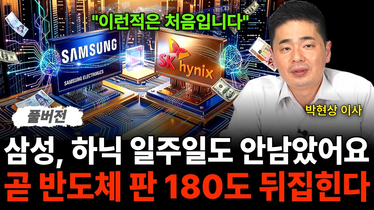 "삼성, 하닉 일주일도 안남았어요, 곧 반도체 판 180도 뒤집힙니다 (박현상 이사 / 풀버전) 관련 이미지