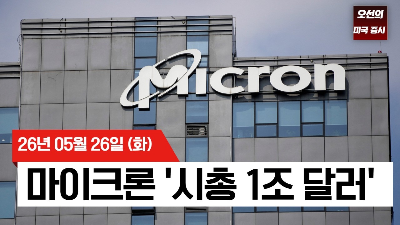 【미국 증시 오늘의 요약】   마이크론 19% 폭등! 이란 리스크 뚫고 미국 증시 사상 최고   -  2026/05/26 관련 이미지