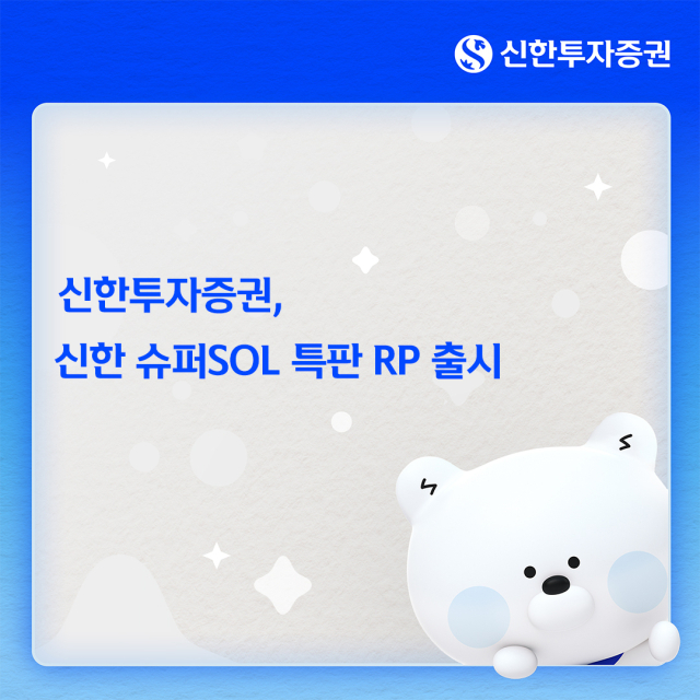 신한투자증권 신한 슈퍼SOL 전용 91일 RP 특판 | 머니터링