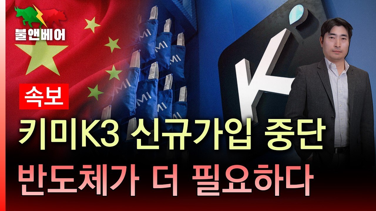 키미 K3 인기로 메모리 반도체 수요 급증 전망 관련 이미지