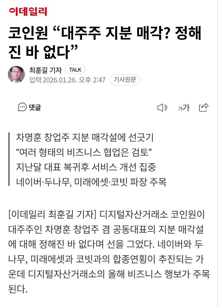 코인원 지분 매각설 부인, 네이버·두나무 협업 검토 관련 이미지