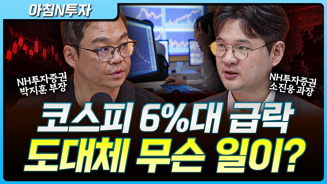 코스피 6% 급락...무슨 일이 있길래?_26.06.05. | 박지훈, 소진웅, 여도은, 허재무 [아침N투자] 관련 이미지