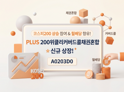한화자산운용, 커버드콜 ETF 신규 상장 실시 관련 이미지