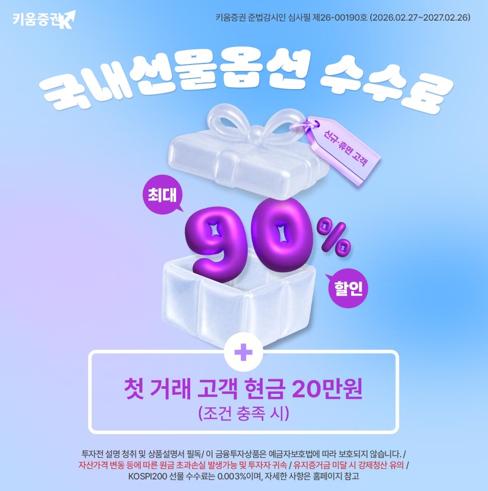 키움증권, 선물옵션 수수료 할인 이벤트 조건 추가 관련 이미지