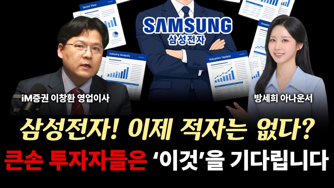 삼성전자, 이제 적자는 없다? 큰손 투자자들은 '이것'을 기다립니다!｜ 이창환 영업이사 관련 이미지