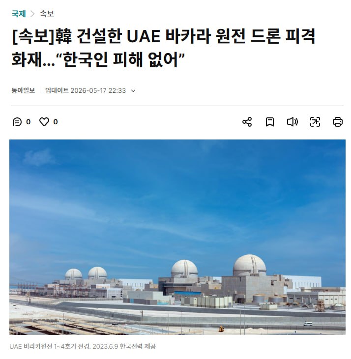 UAE 바카라 원전 드론 공격, 한국인 피해 없어 관련 이미지