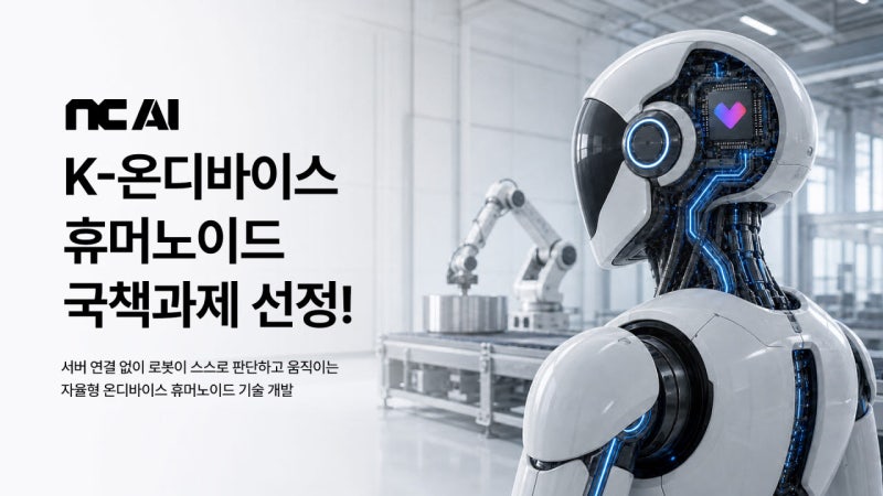 NC AI, LG전자와 휴머노이드 AI 개발 국책과제 선정 관련 이미지