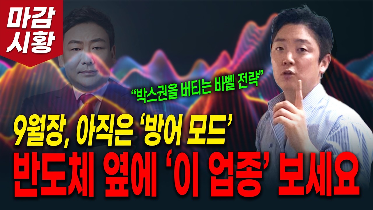 9월장, 아직은 ‘방어 모드’ 반도체 옆에 ‘이 업종’ 보세요! (박스권을 버티는 ‘바벨 전략’) 관련 이미지