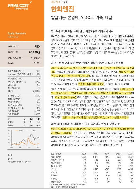 한화엔진, 3분기 실적 회복 기대 및 27년 성장 전망 관련 이미지