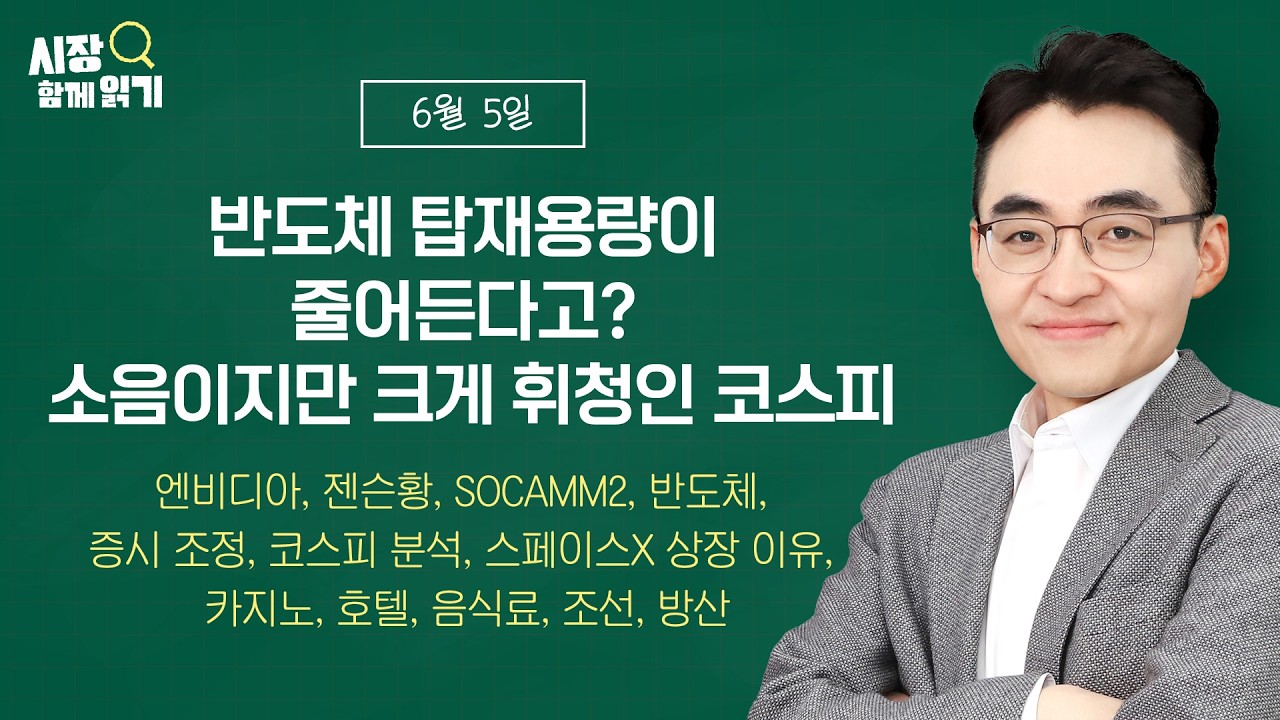 [시장함께읽기] 6월 5일, 반도체 탑재용량이 줄어든다고? 소음이지만 크게 휘청인 코스피(엔비디아, 젠슨황, SOCAMM2, 반도체, 증시 조정, 코스피 분석, 스페이스X상장이유) 관련 이미지