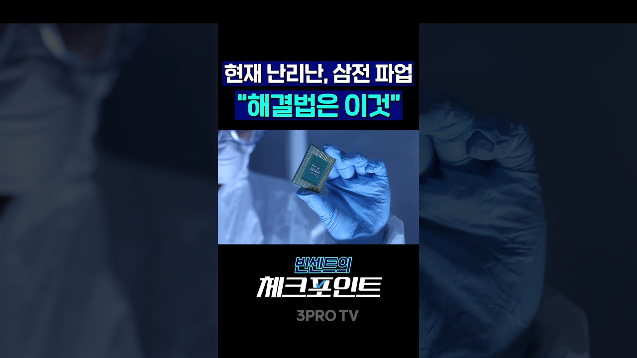 SK하이닉스는 날아가는데...삼성전자는? | 빈센트 하나증권 애널리스트 [빈센트의 체크포인트] 관련 이미지