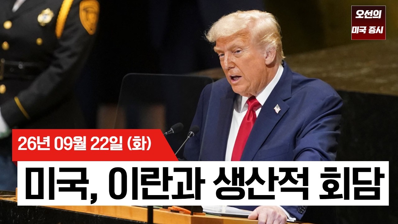 【미국 증시 오늘의 요약】  트럼프 "이란 초토화 vs 합의" 발언에 유가 뚝↓… AI가 멱살 잡은 나스닥은 사상 최고치!   -  2026/09/22 관련 이미지