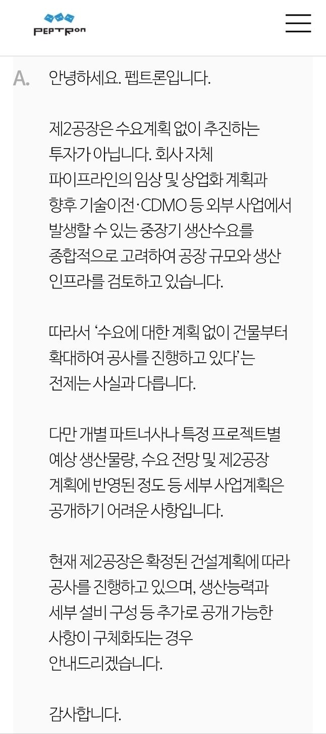 펩트론 2공장 수요계획 및 임상 진행 현황 관련 이미지