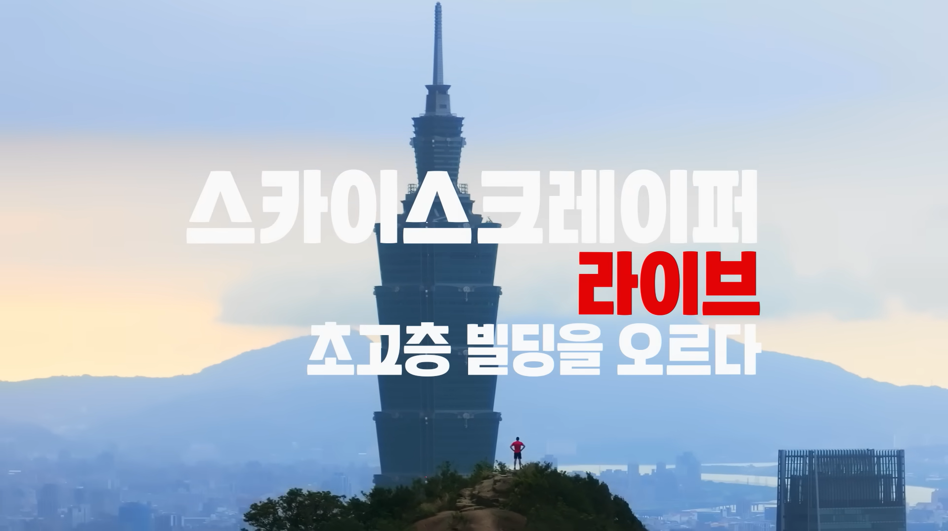 내일 오전 10시 넷플에서 초고층 빌딩 맨몸 오르기 중계